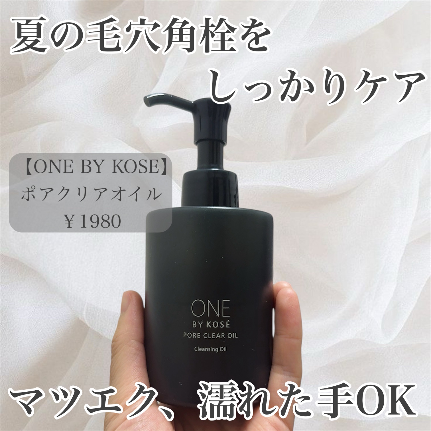 ポアクリア オイル/ONE BY KOSE/オイルクレンジングを使ったクチコミ（1枚目）