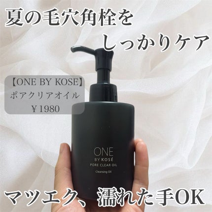 ポアクリア オイル/ONE BY KOSE/オイルクレンジングを使ったクチコミ(1枚目)