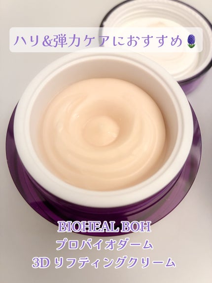 バイオヒールボ プロバイオダーム 3Dリフティングクリーム/BIOHEAL BOH/フェイスクリームを使ったクチコミ(2枚目)