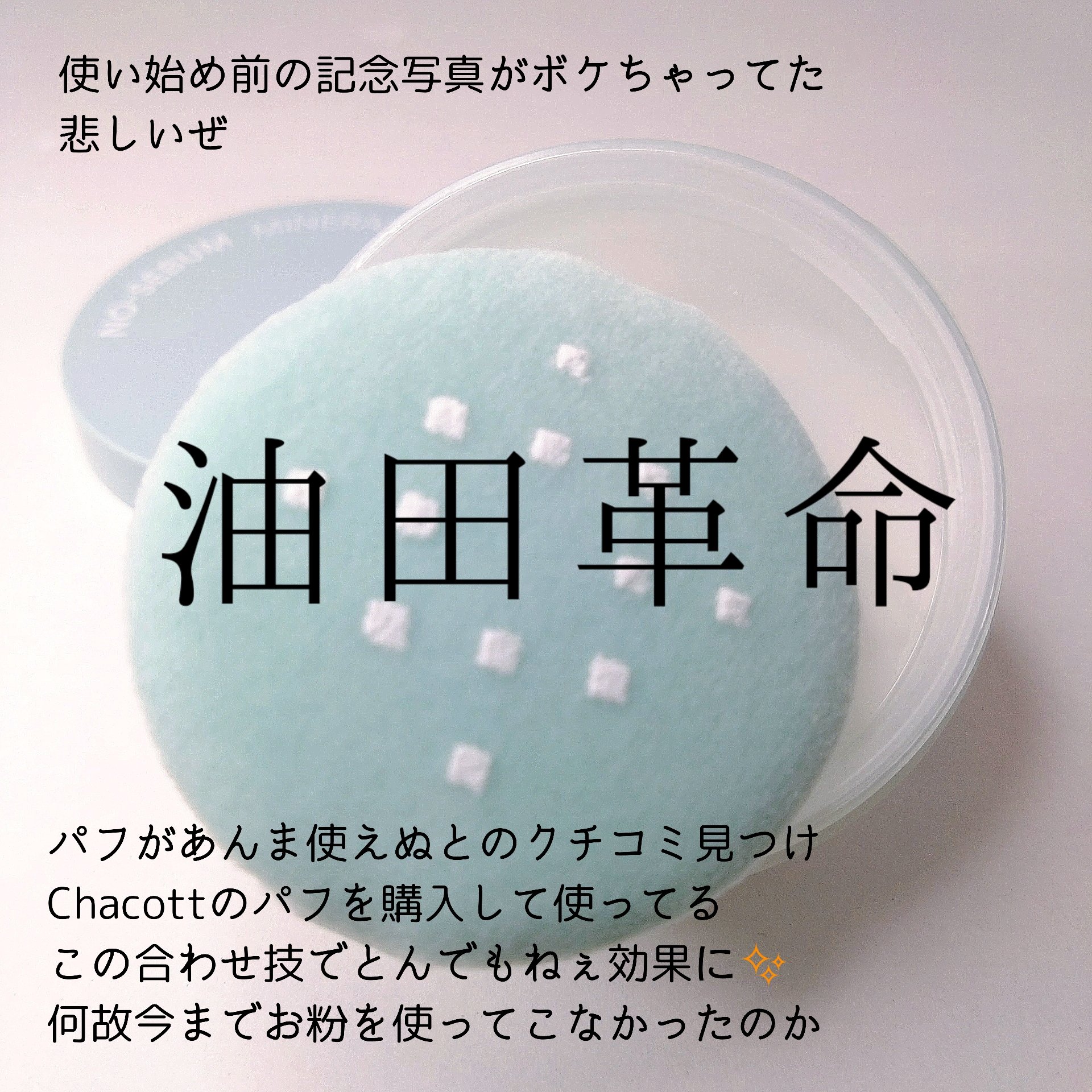 ノーセバム　ミネラルパウダー　N/innisfree/ルースパウダーを使ったクチコミ（3枚目）