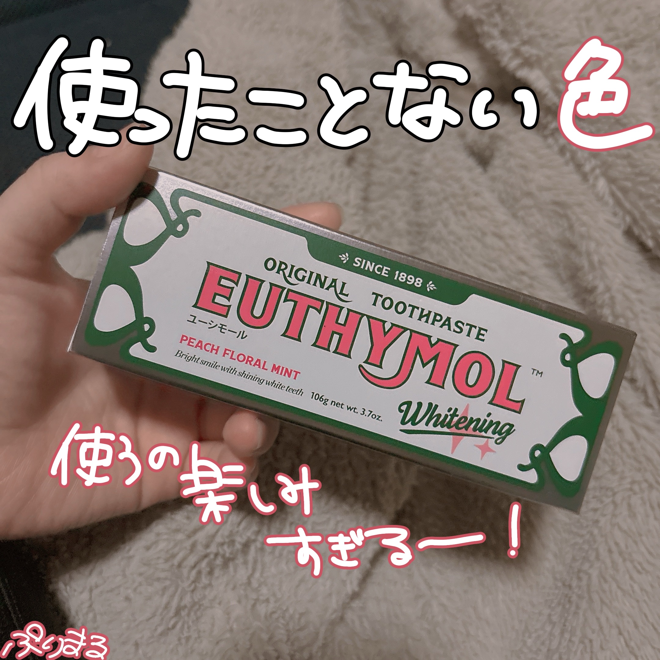 ホワイトニング美白歯磨き粉/EUTHYMOL/歯磨き粉を使ったクチコミ（2枚目）