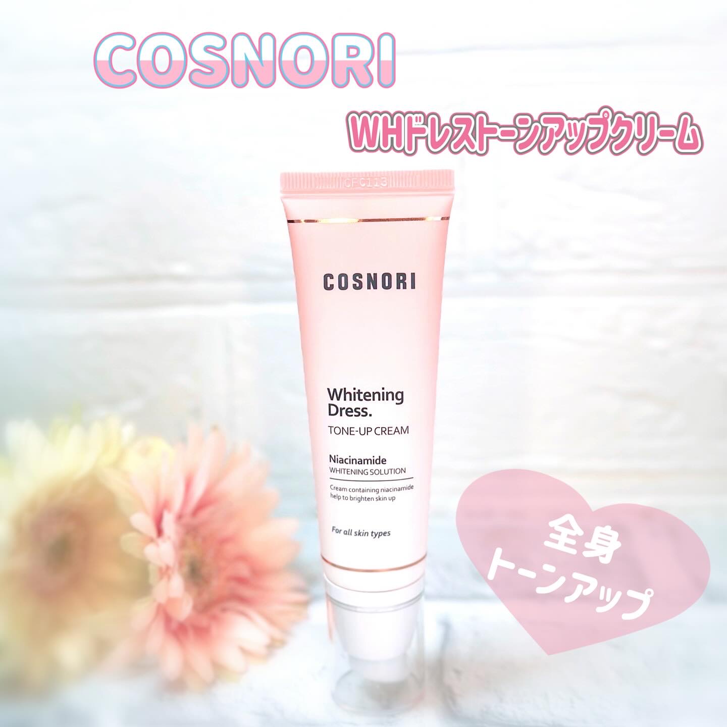 ホワイトニングドレストーンアップクリーム/COSNORI/化粧下地を使ったクチコミ（1枚目）
