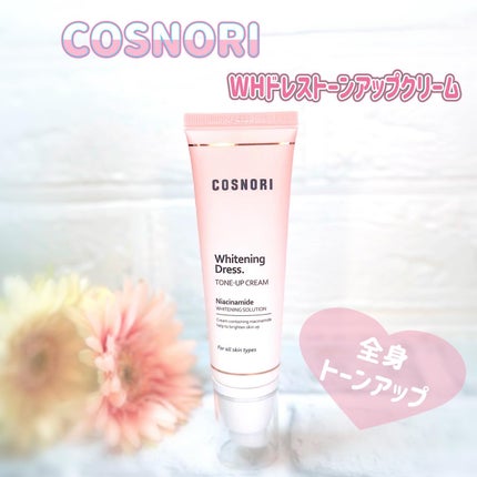 ホワイトニングドレストーンアップクリーム/COSNORI/化粧下地を使ったクチコミ(1枚目)