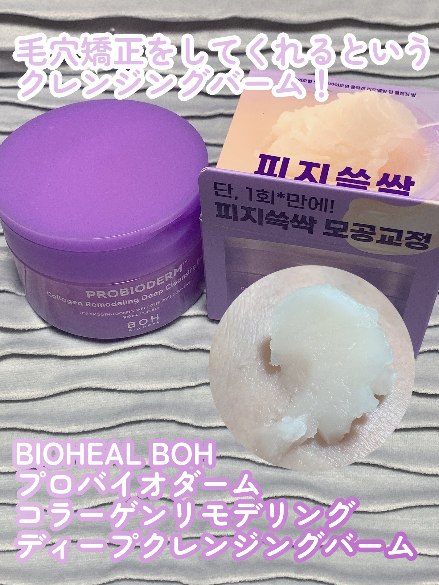 PROBIODERM™︎ Collagen Remodeling Deep Cleansing Balm/BIOHEAL BOH/クレンジングバームを使ったクチコミ(1枚目)