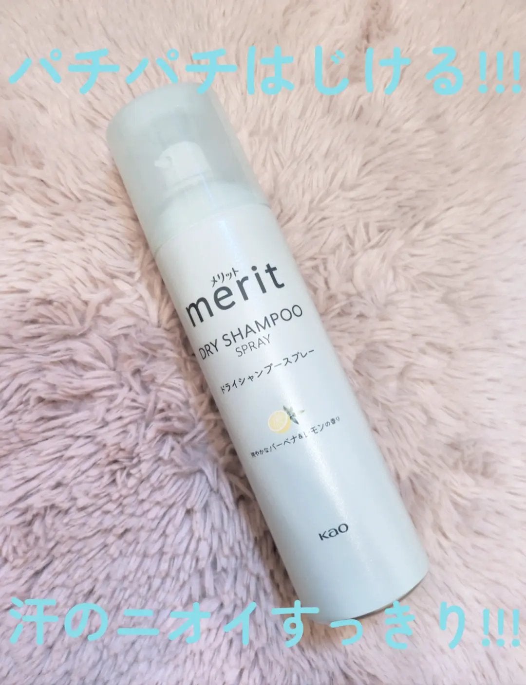 メリット ドライシャンプースプレー/メリット/ドライシャンプーを使ったクチコミ(1枚目)