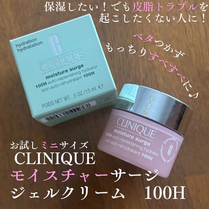モイスチャー サージ ジェルクリーム 100H/CLINIQUE/フェイスクリームを使ったクチコミ(1枚目)