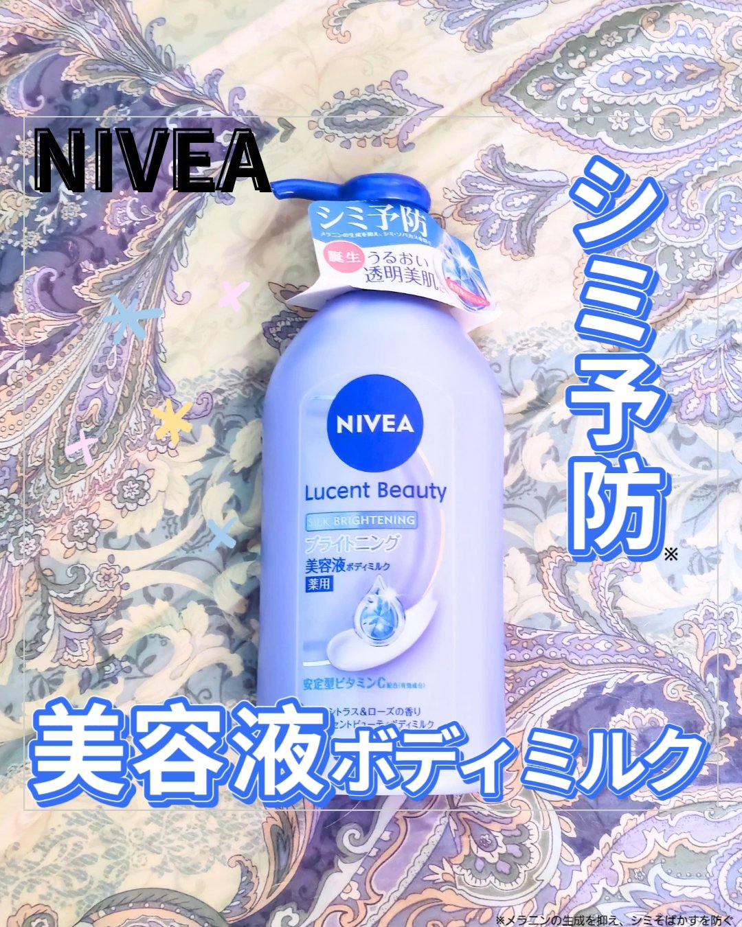 【医薬部外品】ニベア ルーセントビューティ シルクブライトニング ブライトニング美容液ボディミルク/ニベア/ボディミルクを使ったクチコミ（1枚目）