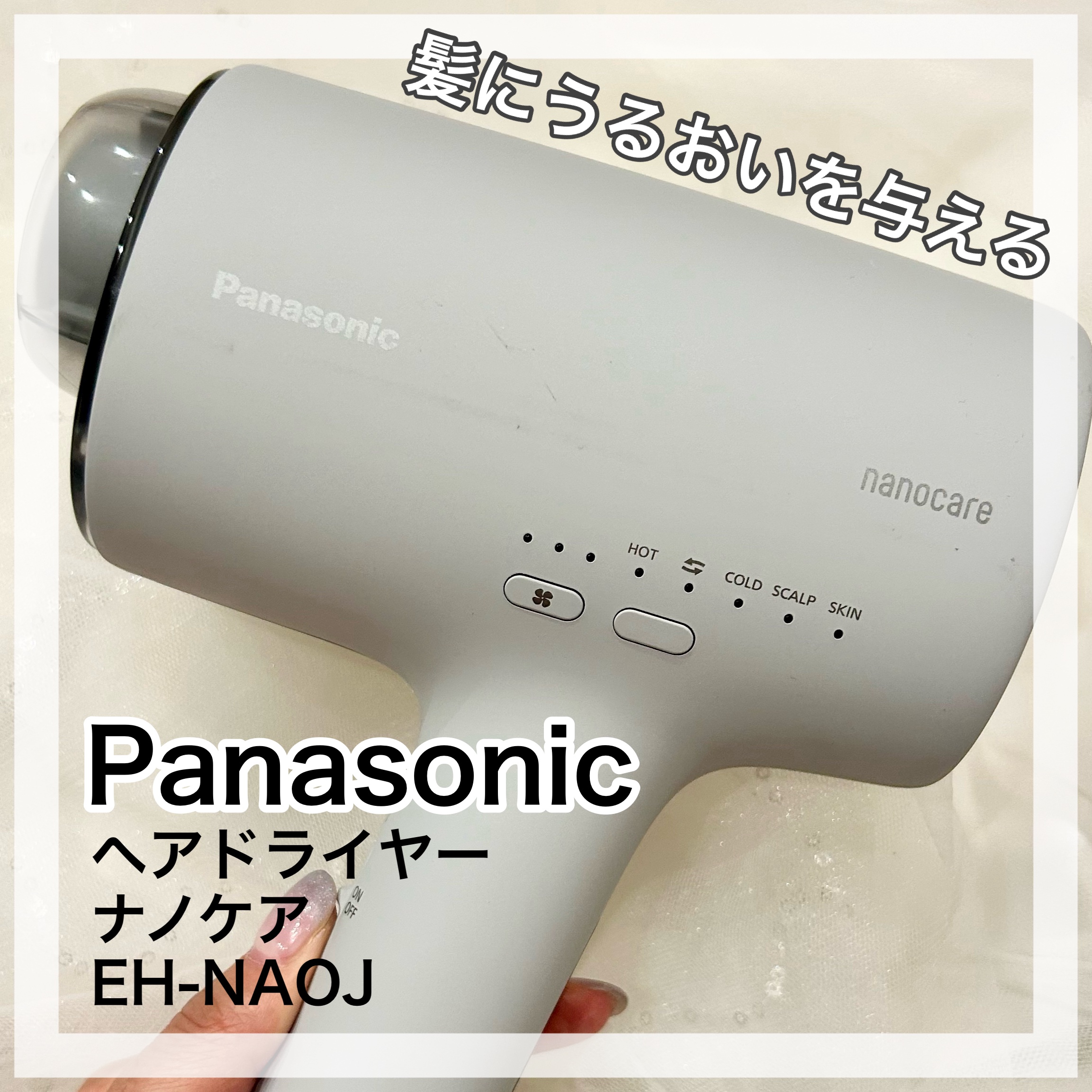 ヘアードライヤー ナノケア EH-NA0J/Panasonic/ドライヤーを使ったクチコミ（1枚目）