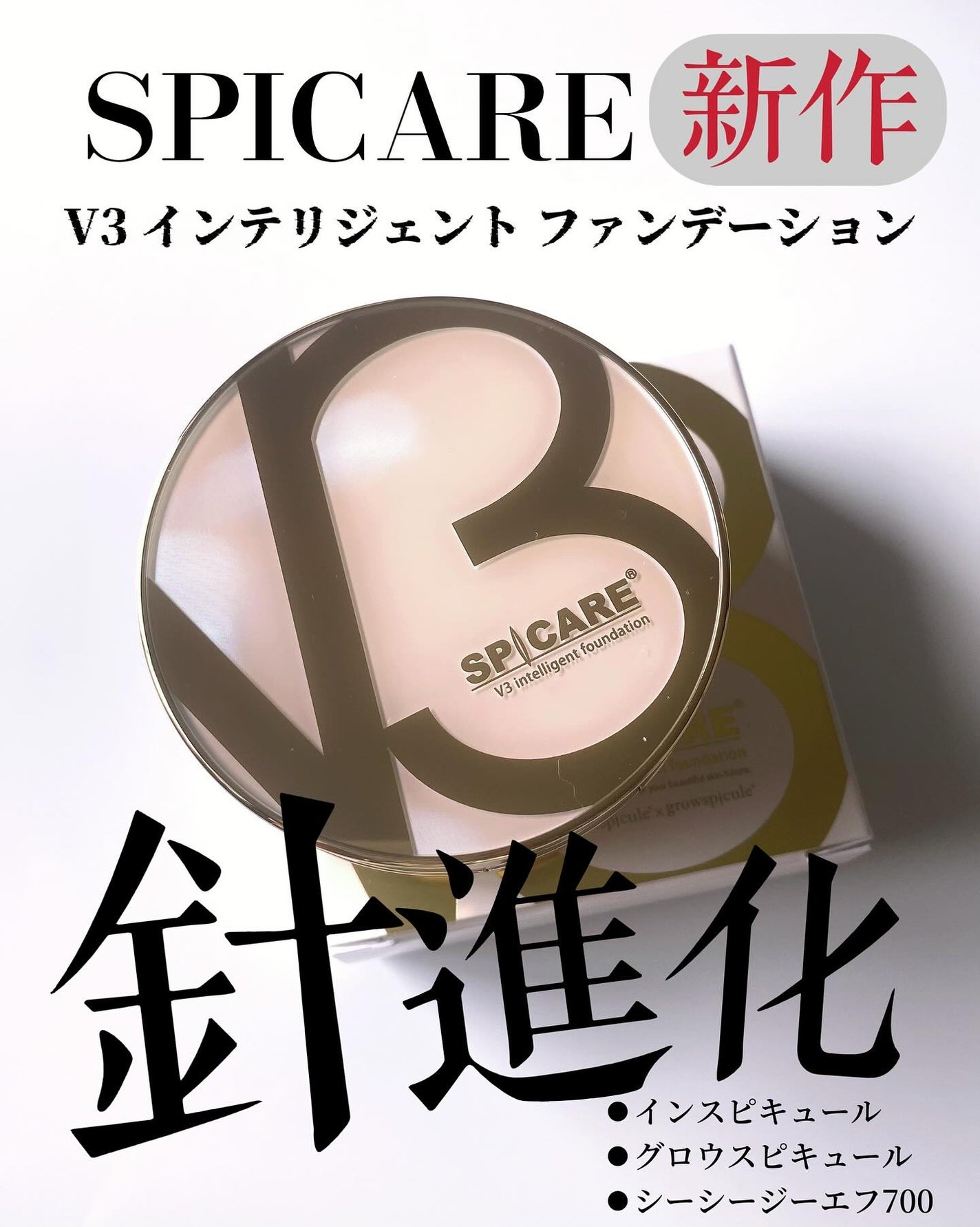 SPICARE V3 インテリジェント ファンデーション/SPICARE/クッションファンデーションを使ったクチコミ(1枚目)