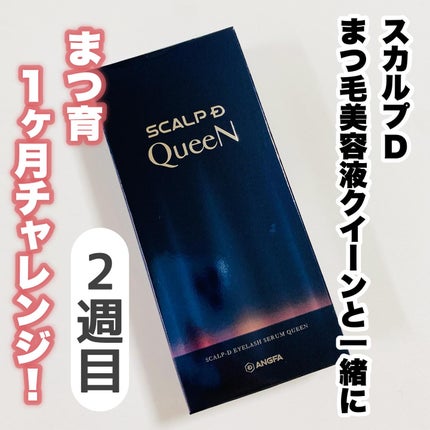 スカルプDまつ毛美容液 クイーン/アンファー(スカルプD)/まつげ美容液を使ったクチコミ(1枚目)