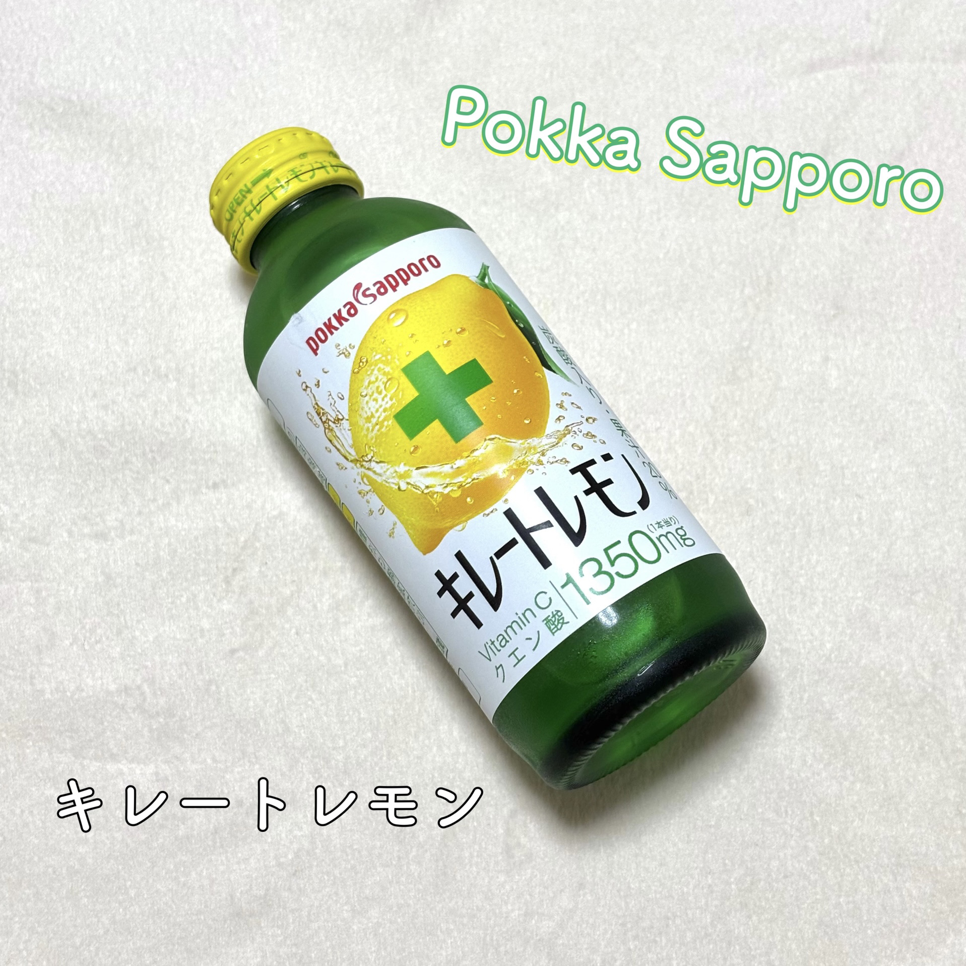 ────────────

Pokka Sapporo
キレートレモン

────────────

浮腫んでる、体がダルい、肌の調子が悪い時などによく飲むキレートレモン🍋

酸っぱいけど美味しい！

ビタミンが含まれているので、夏などで
