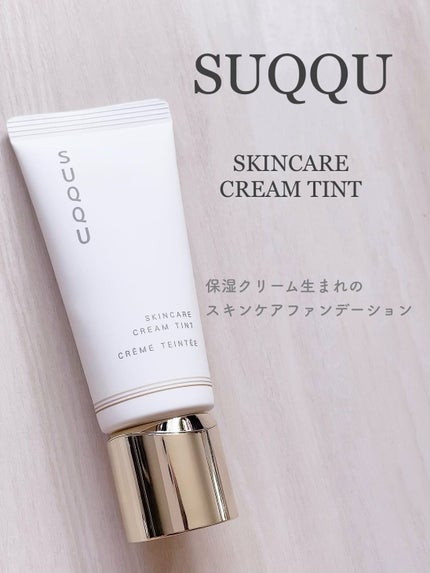 SUQQU スキンケア クリーム ティント/SUQQU/クリーム・エマルジョンファンデーションを使ったクチコミ(1枚目)