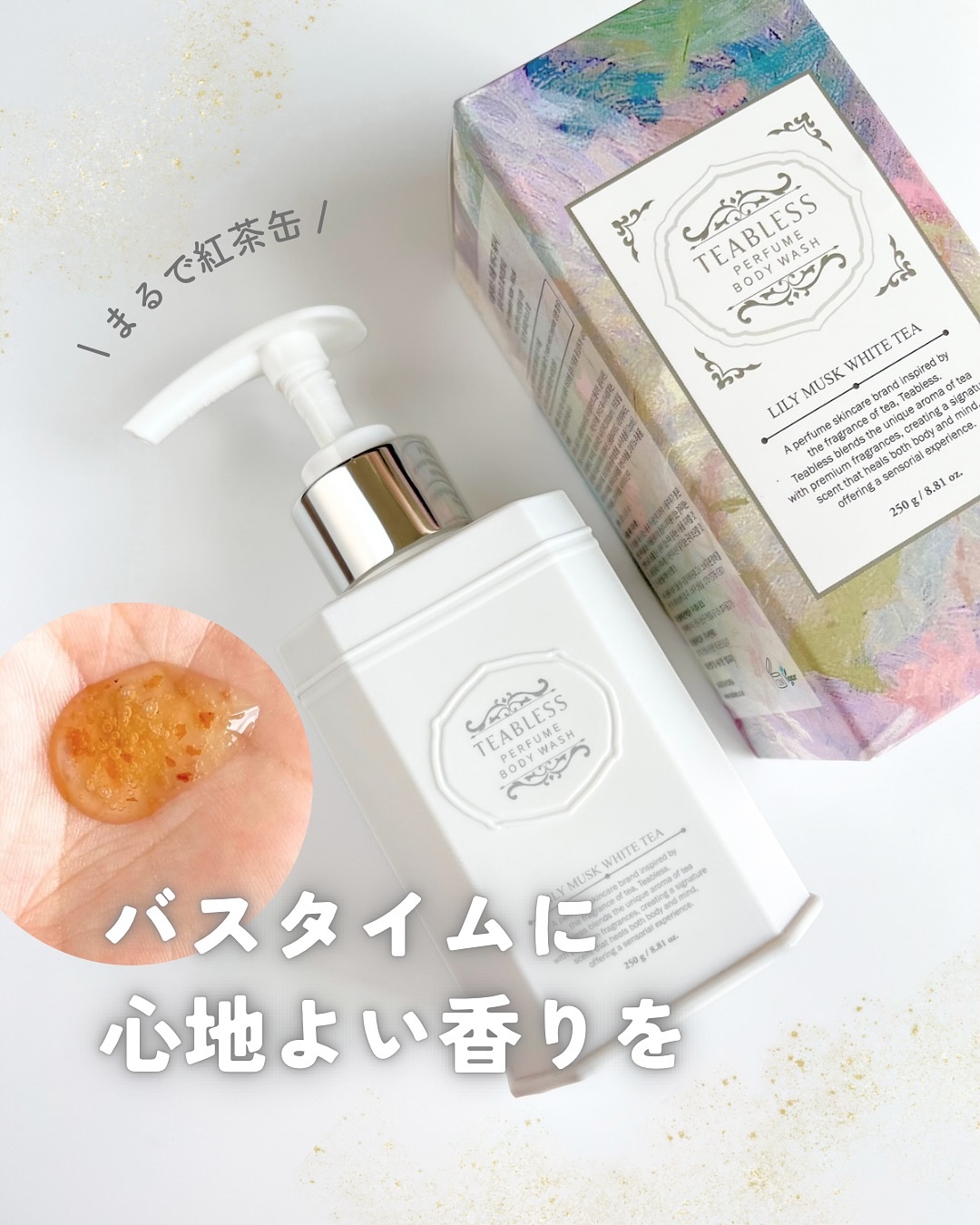 パフュームボディウォッシュ リリームスクホワイトティー/TEABLESS/ボディソープを使ったクチコミ（1枚目）