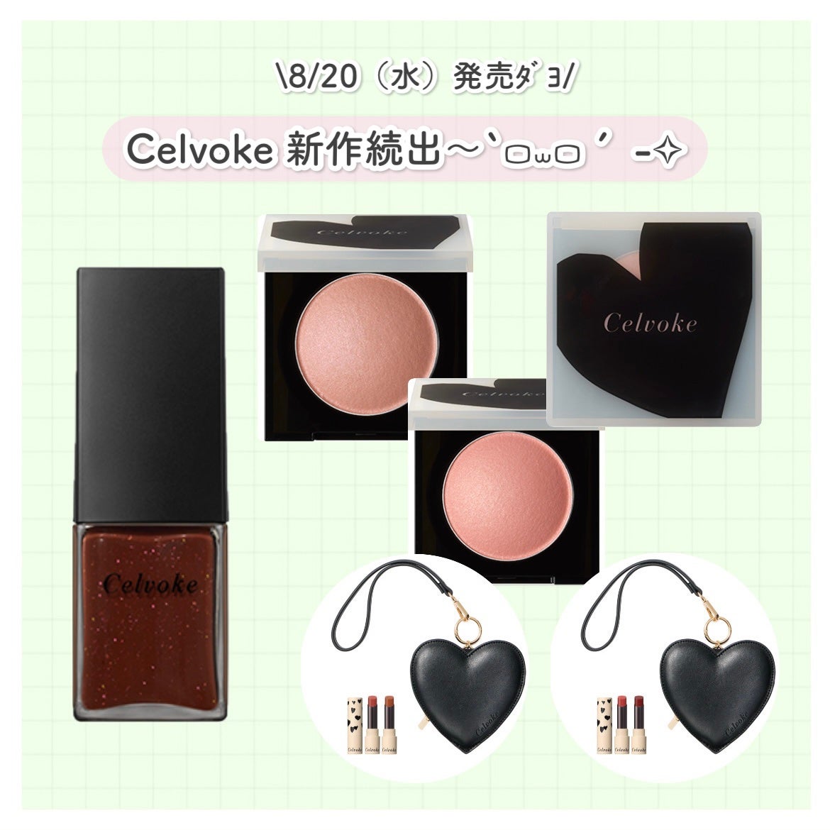 セルヴォークリトルブラック ハートキット A/B/Celvoke/メイクアップキットを使ったクチコミ(1枚目)