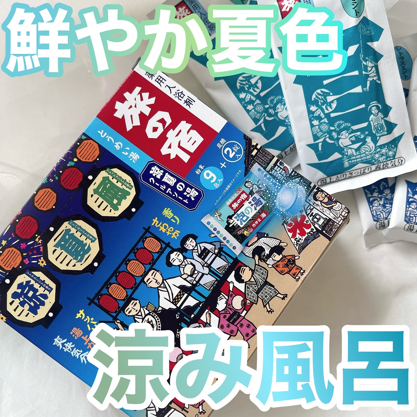 旅の宿　涼夏の湯クールアソート/クラシエ/入浴剤セットを使ったクチコミ（1枚目）