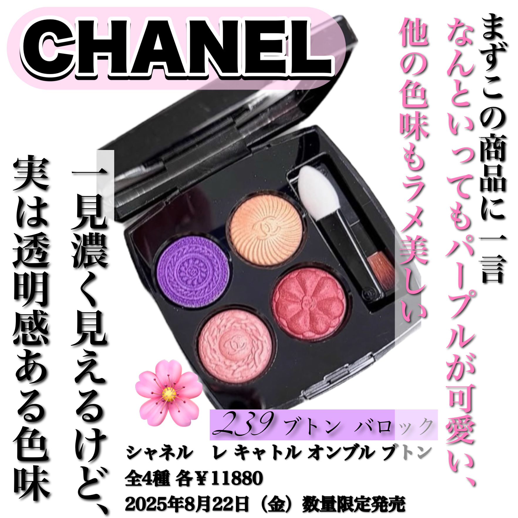 シャネル　2月15日発売　限定色 　レ キャトル オンブル 　#314 ルウール アンブレ  2025最新シャネル レ キャトル オンブルの秋冬新色＆人気カラーは