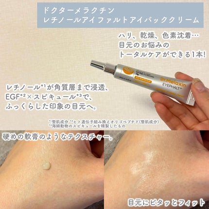 レチノールアイファルトアイバッククリーム/Dr.Melaxin/アイケア・アイクリームを使ったクチコミ(2枚目)