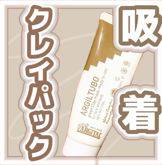 グリーンクレイペースト/ARGITAL/洗い流すパック・マスクを使ったクチコミ(1枚目)