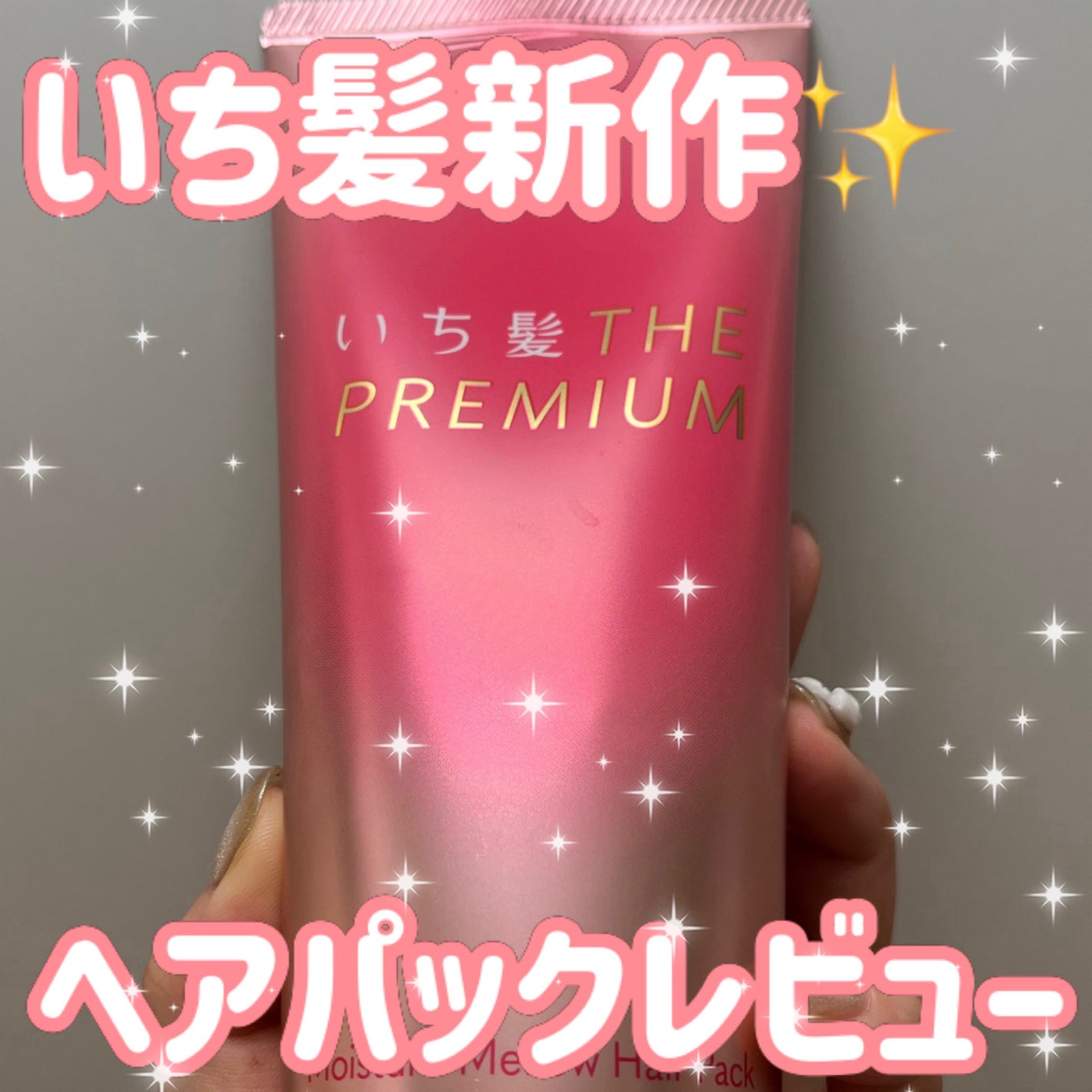 ãã¡é«ªTHE PREMIUMã¢ã€ã¹ãã£ãŒã¡ããŠãã¢ããã¯/ãã¡é«ª/ãã¢ãã¹ã¯ã»ãã¢ããã¯ã䜿ã£ãã¯ãã³ãïŒ1æç®ïŒ