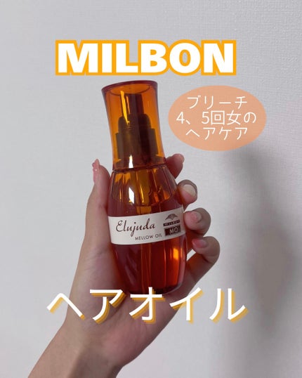 エルジューダ MO/エルジューダ/ヘアオイルを使ったクチコミ(1枚目)