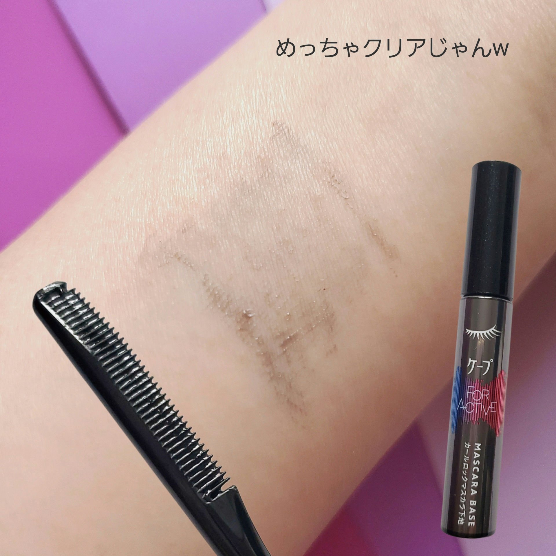 ケープ フォーアクティブ カールロックマスカラ下地/ケープ/マスカラ下地を使ったクチコミ（3枚目）