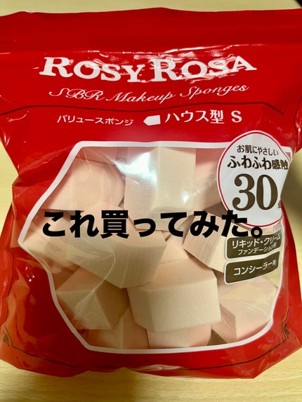 バリュースポンジN ハウス型タイプS 30P/ロージーローザ/パフ・スポンジを使ったクチコミ(1枚目)