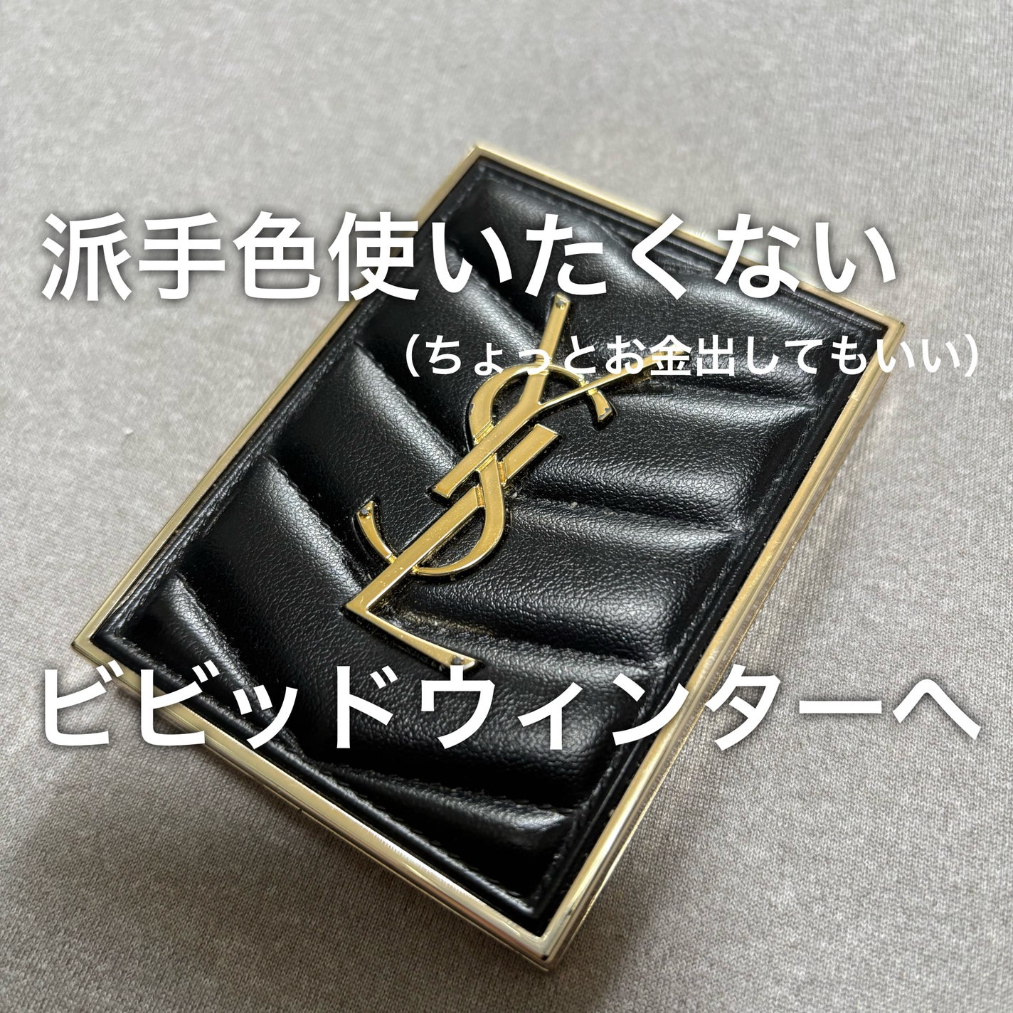 クチュール ミニ クラッチ/YVES SAINT LAURENT BEAUTE/アイシャドウパレットを使ったクチコミ(1枚目)