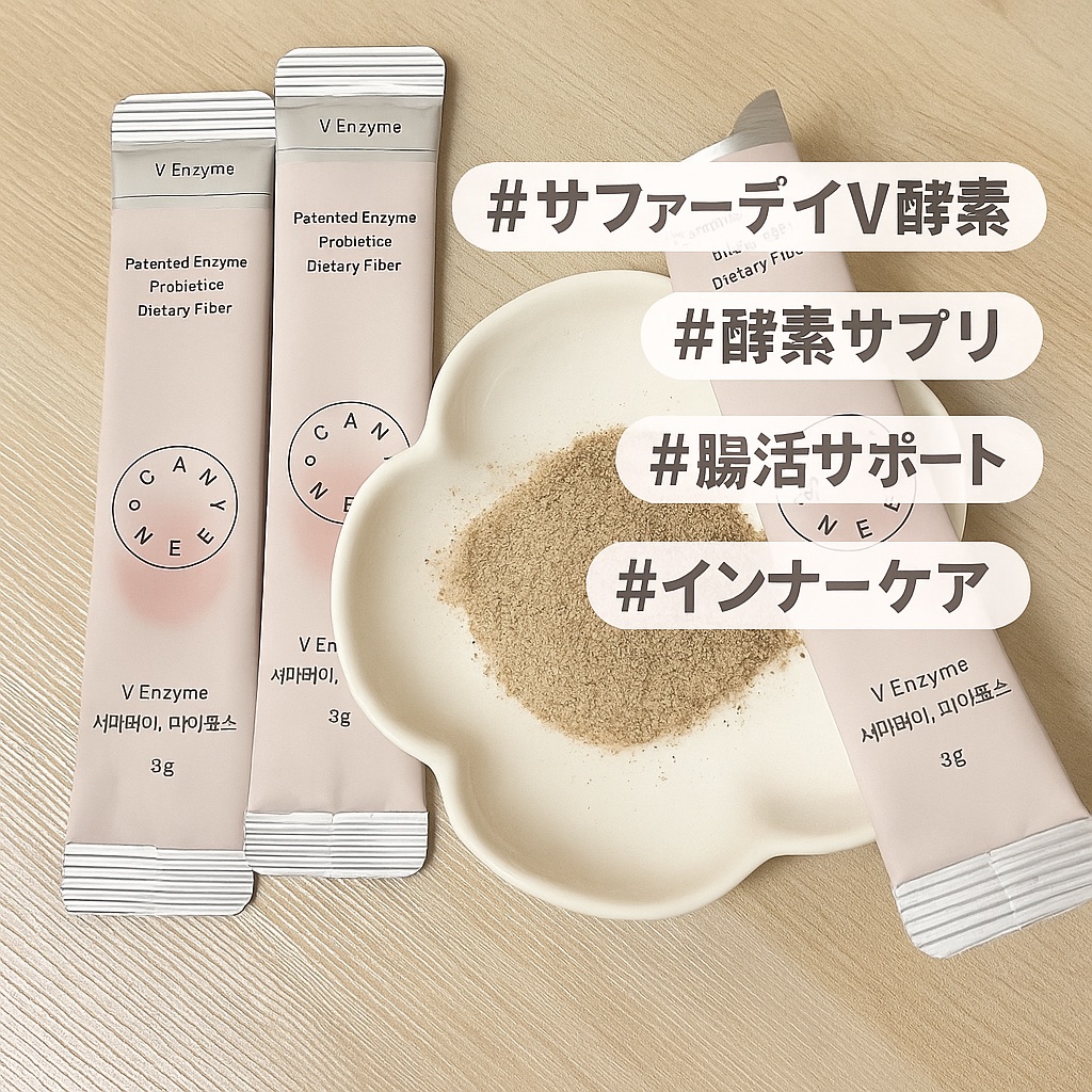 サファーデイ V酵素/canteen9/ボディサプリメントを使ったクチコミ（1枚目）