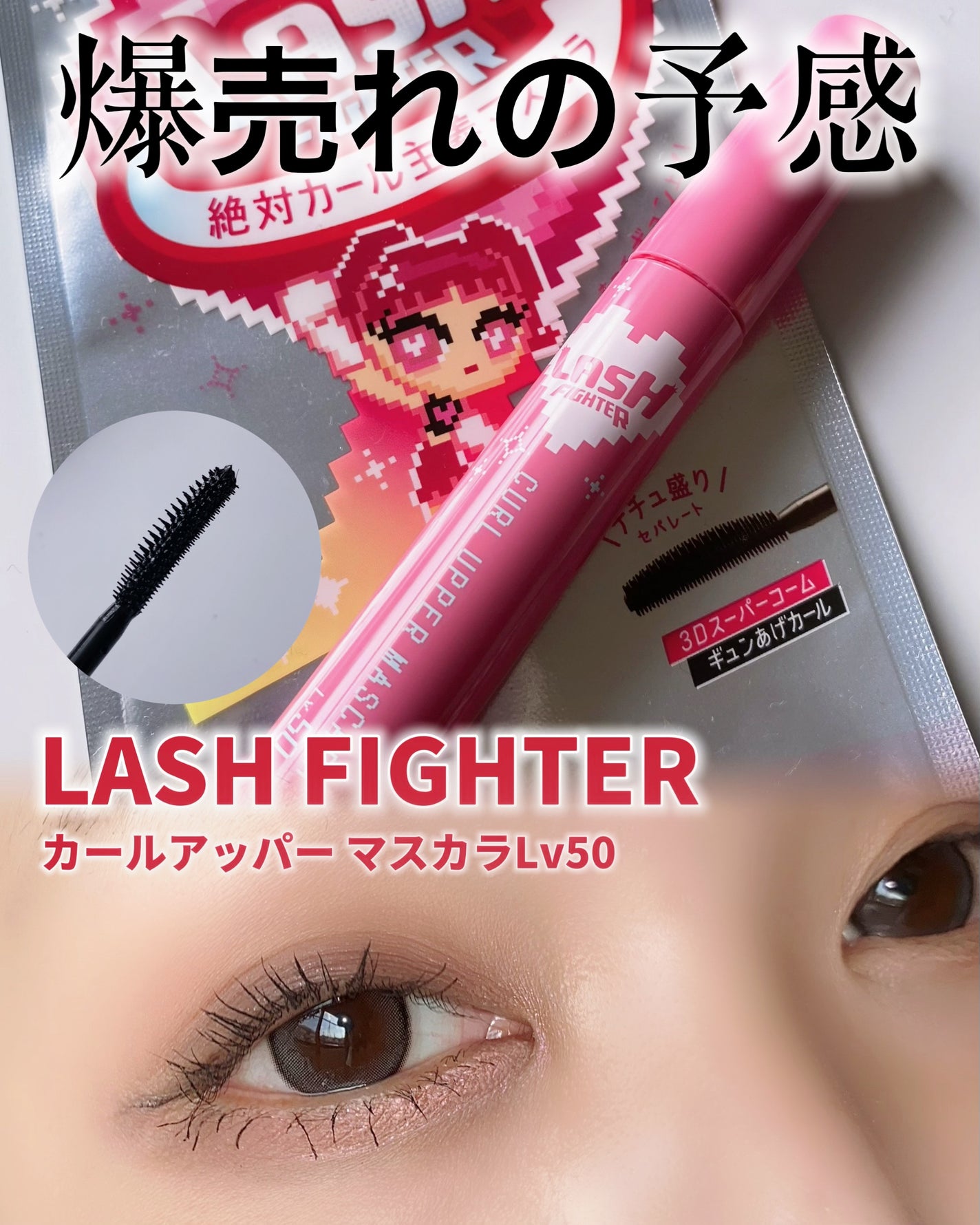 ラッシュファイター カールアッパーマスカラ Lv50/ラッシュファイター/マスカラを使ったクチコミ(1枚目)