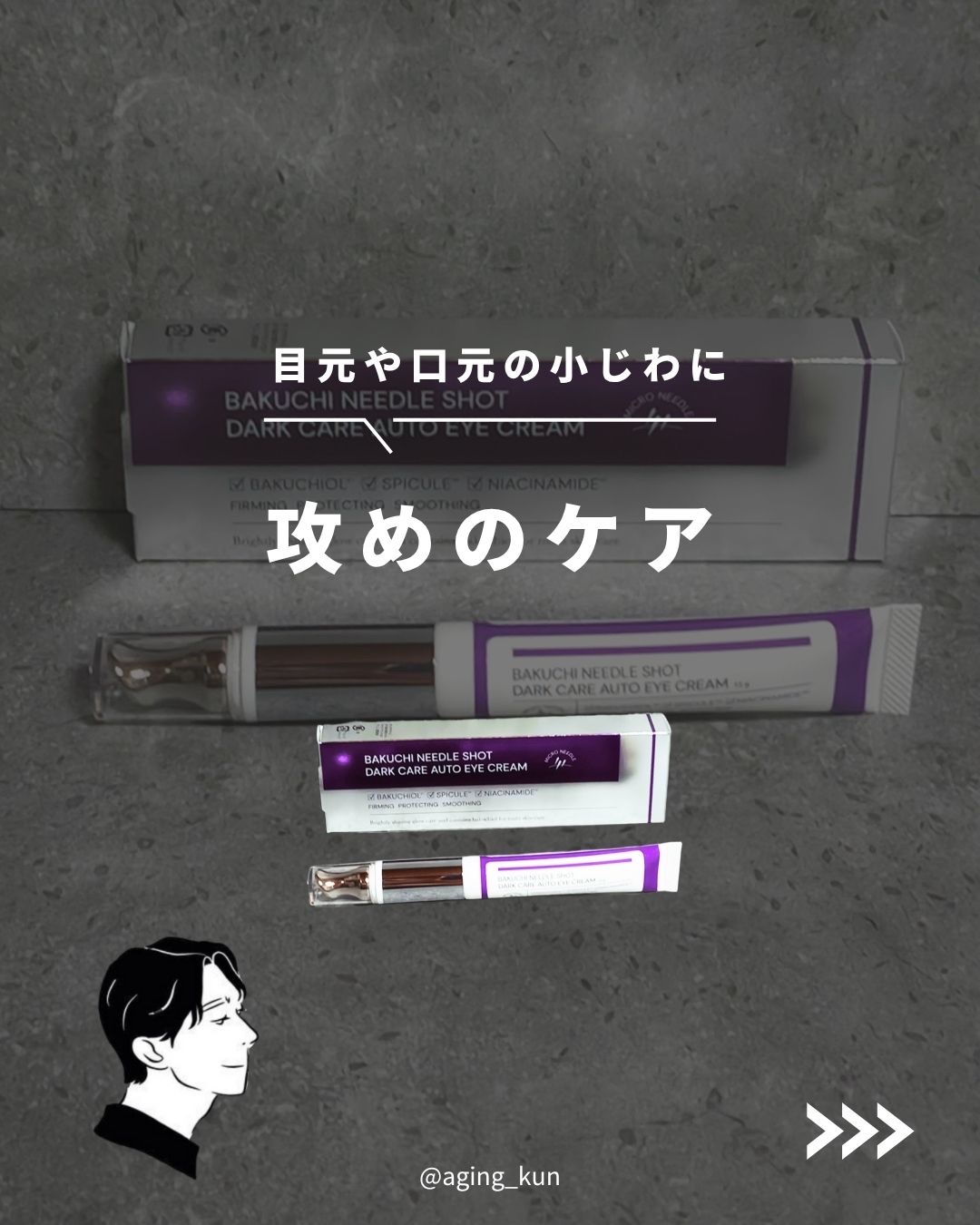 BAKUCHI NEEDLE SHOT DARK CARE AUTO EYE CREAM/LIALUSTER/アイケア・アイクリームを使ったクチコミ（1枚目）