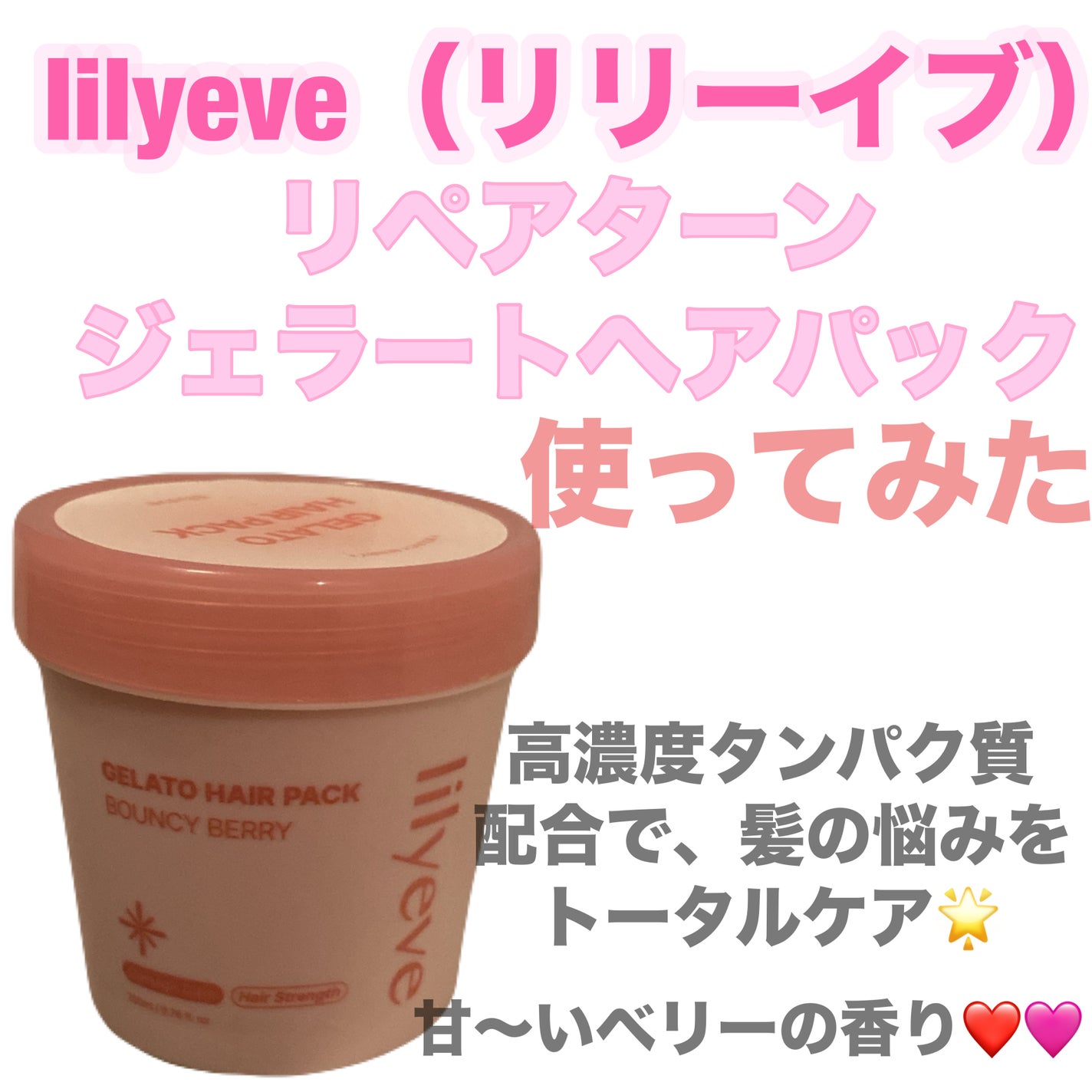 リペアターンジェラートヘアパック バウンシーベリー/リリーイブ/洗い流すヘアトリートメントを使ったクチコミ(1枚目)