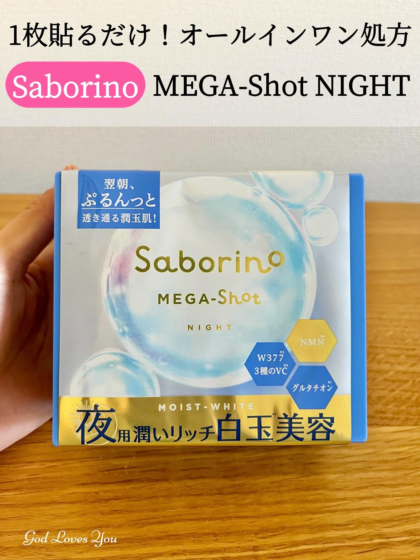 サボリーノ メガショット 夜用白玉美容マスク/サボリーノ/シートマスク・パックを使ったクチコミ（1枚目）