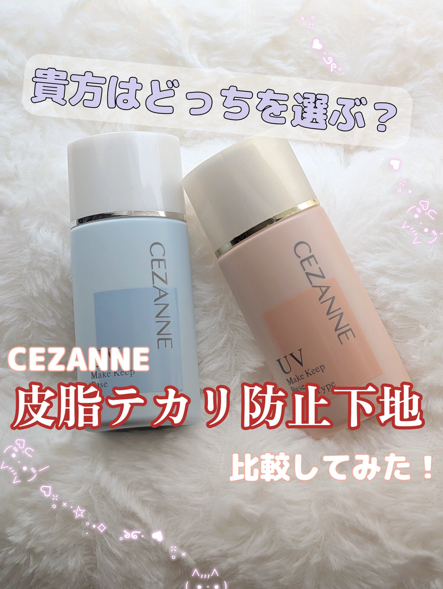皮脂テカリ防止下地/CEZANNE/化粧下地を使ったクチコミ（1枚目）