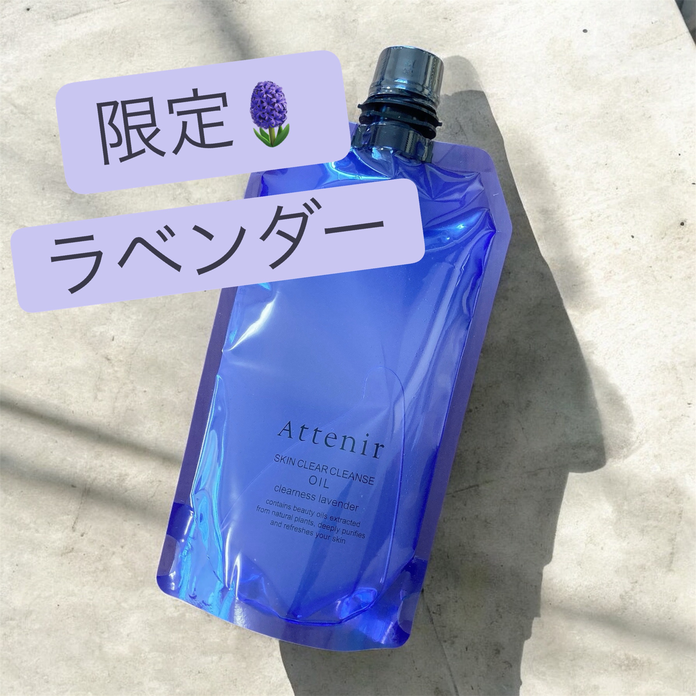 スキンクリア クレンズ オイル アロマタイプ クリアネスラベンダーの香り/アテニア/オイルクレンジングを使ったクチコミ（1枚目）