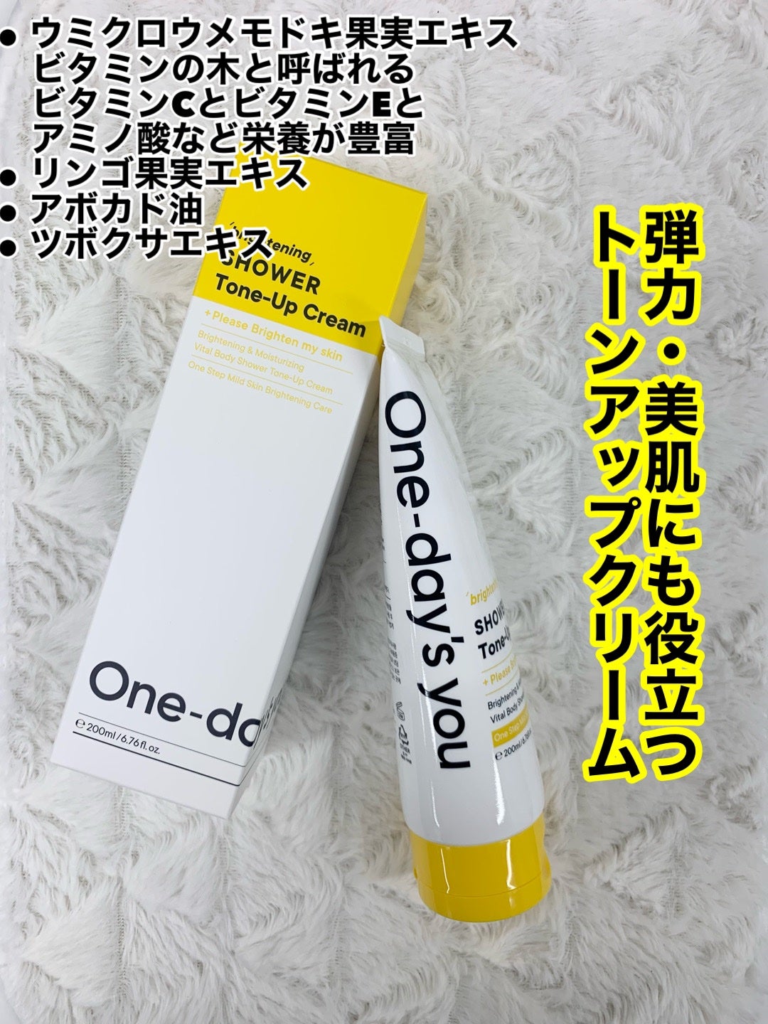 ブライトニングシャワートーンアップクリーム/One-day's you/ボディグッズを使ったクチコミ(2枚目)