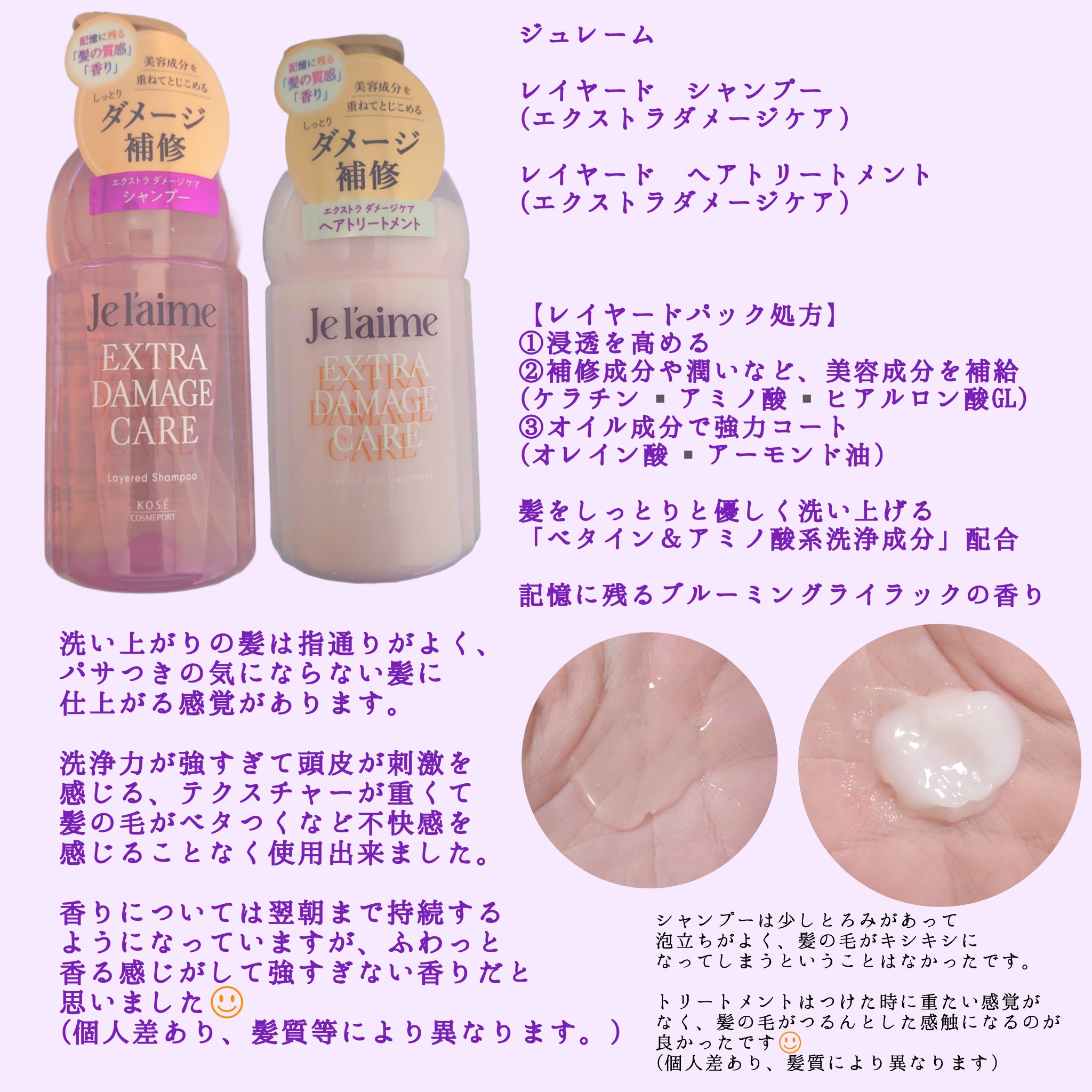 ジュレーム レイヤード シャンプー/ヘアトリートメント （エクストラダメージケア）/Je l'aime/市販シャンプーを使ったクチコミ（2枚目）