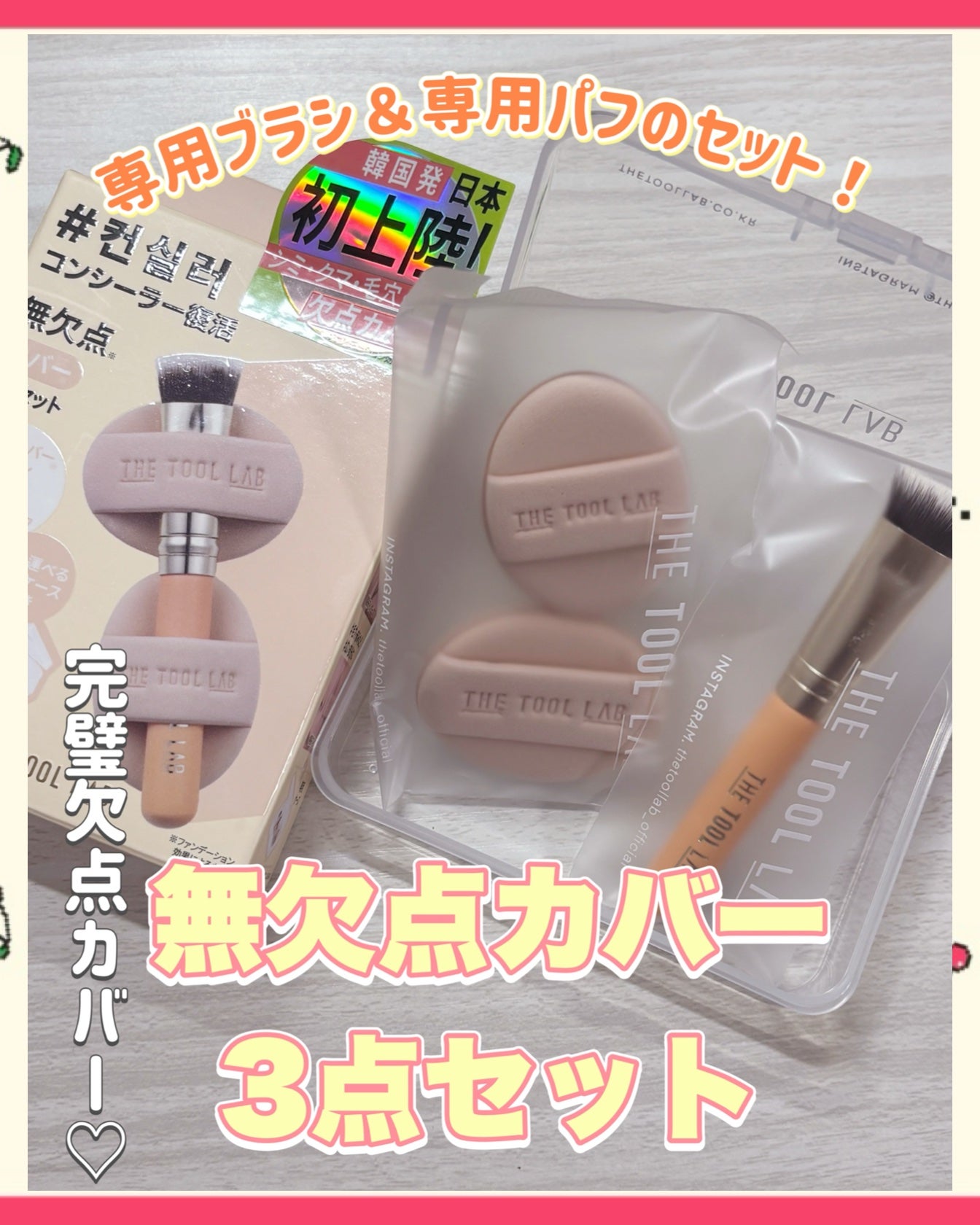 超密着カバーデュオ/THE TOOL LAB/メイクアップキットを使ったクチコミ(1枚目)