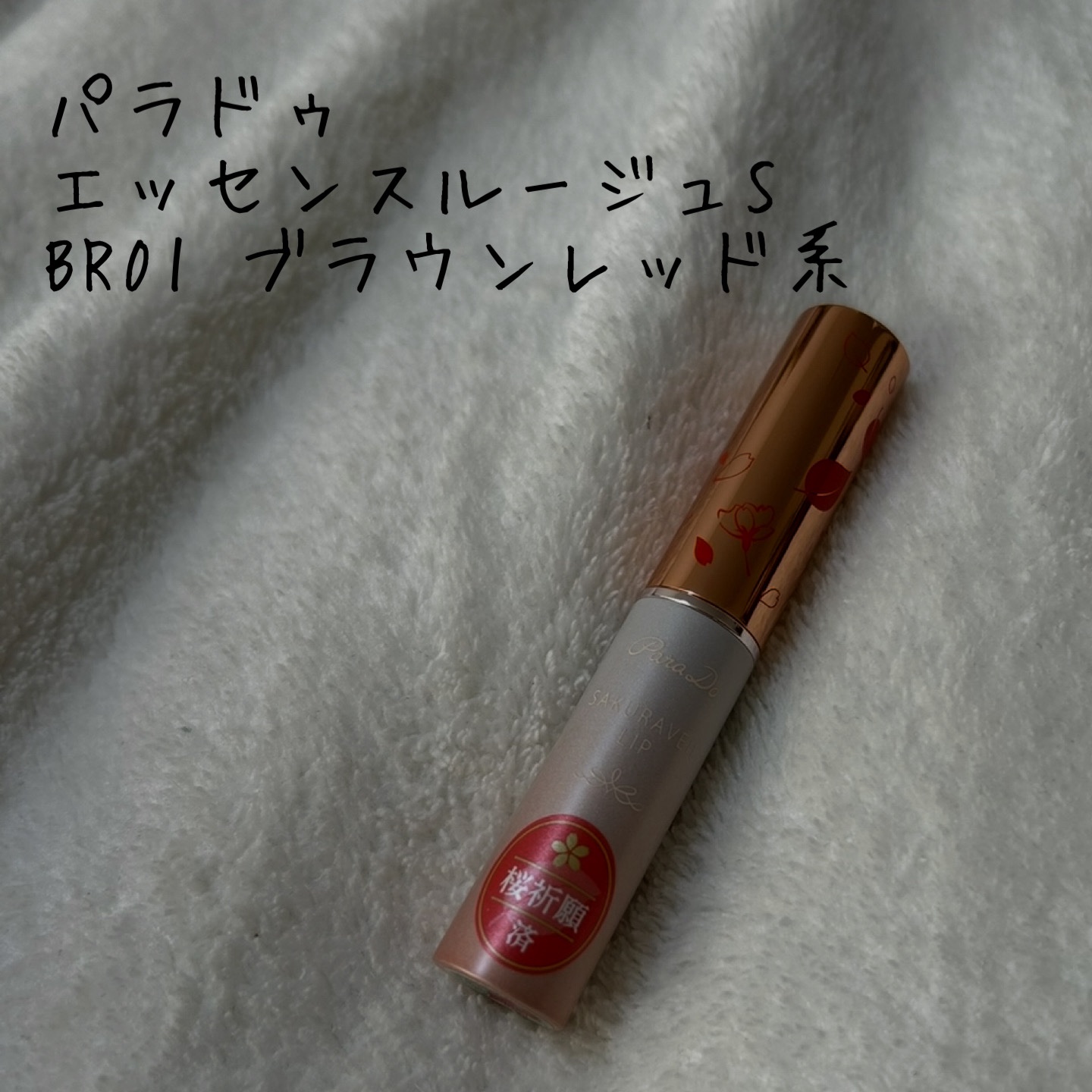 エッセンスルージュS/パラドゥ/口紅を使ったクチコミ（1枚目）