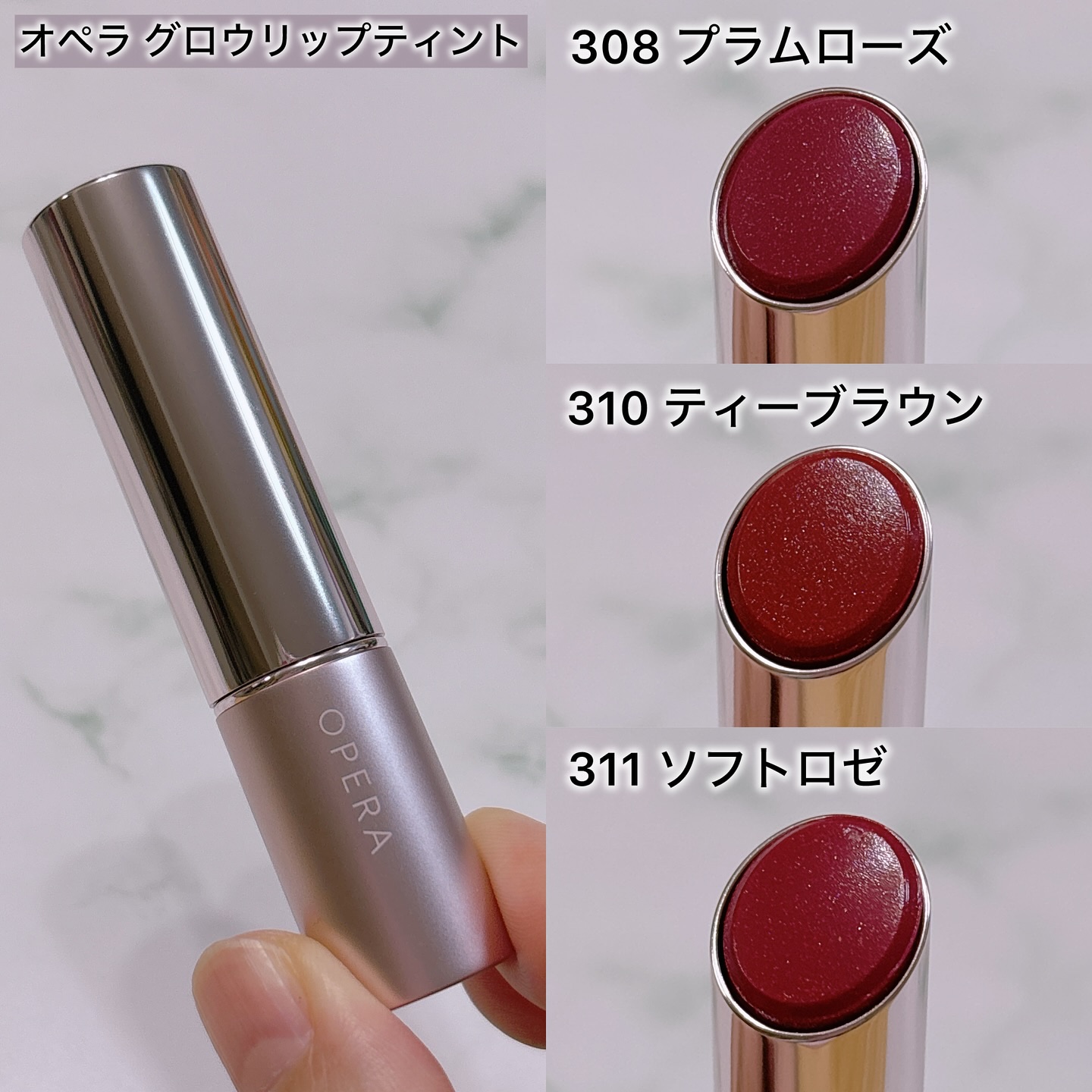 オペラグロウリップティント306 307 308 309 310 311 407 オペラ グロウリップティント【水光ツヤ質感リップティント