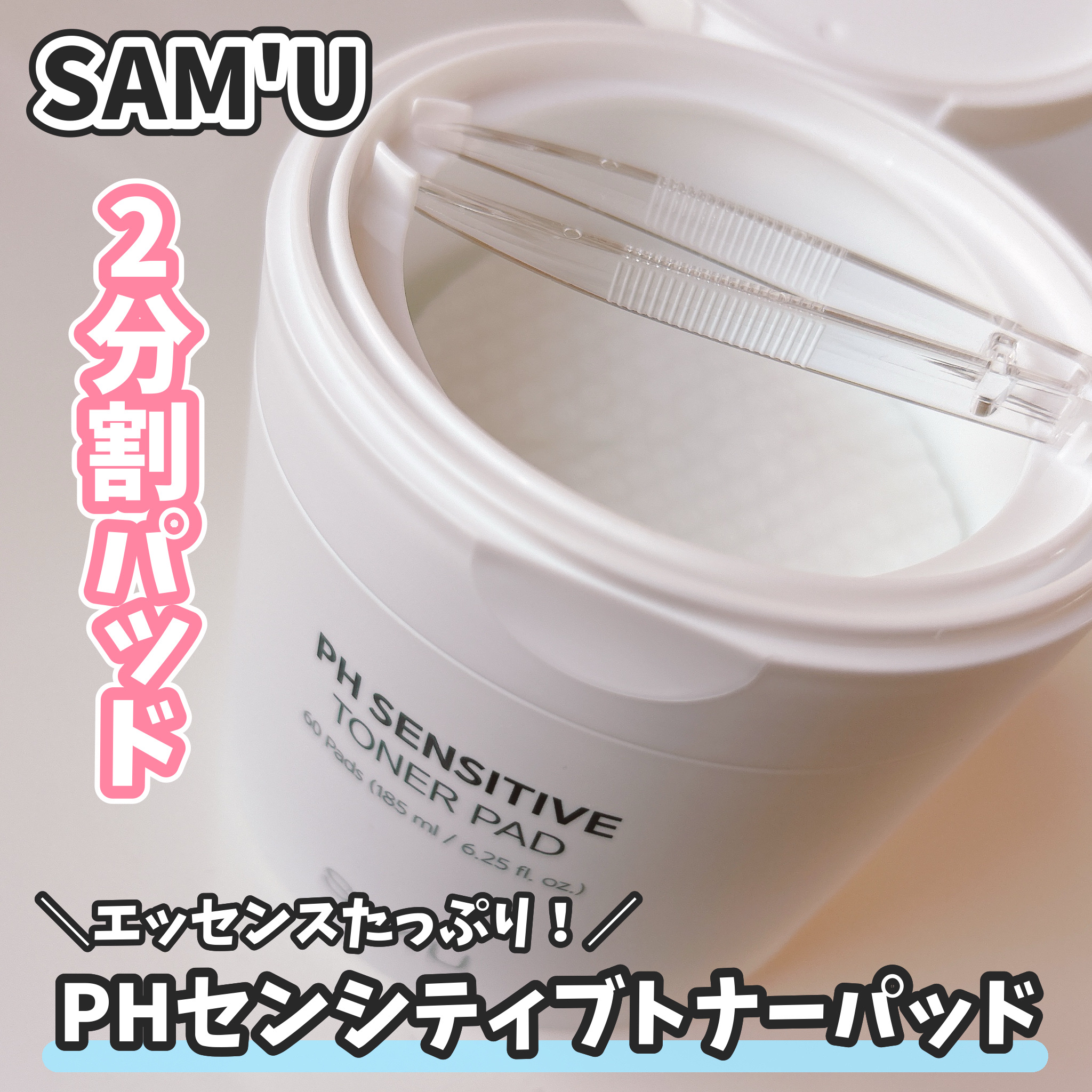 PHセンシティブトナーパッド/SAM'U/トナーパッドを使ったクチコミ（1枚目）