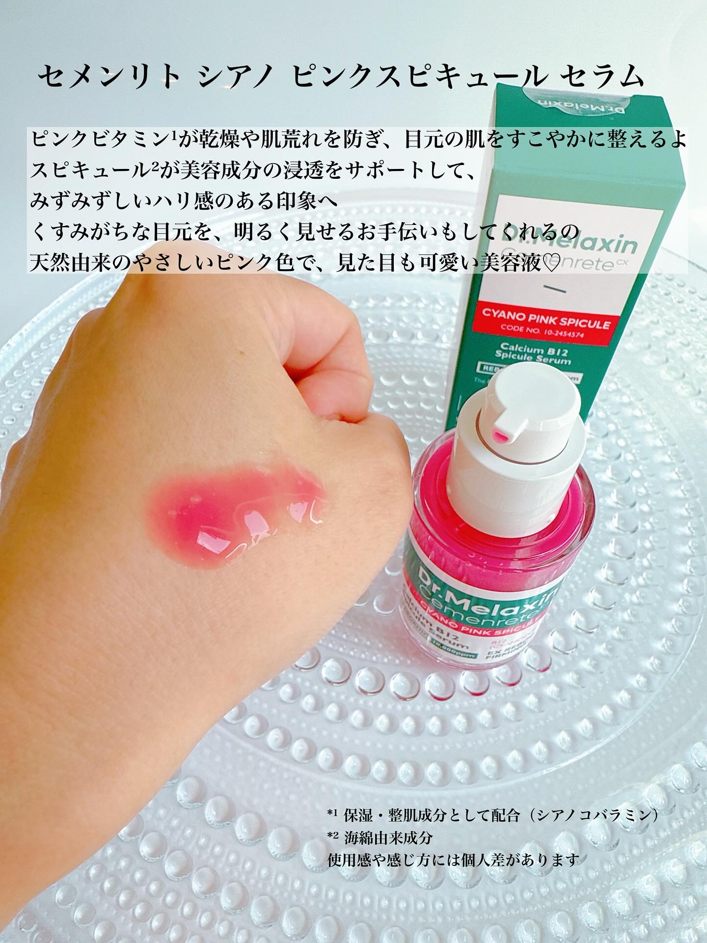 セメンリトシアノ ピンクスピキュールセラム/Dr.Melaxin/美容液を使ったクチコミ（2枚目）