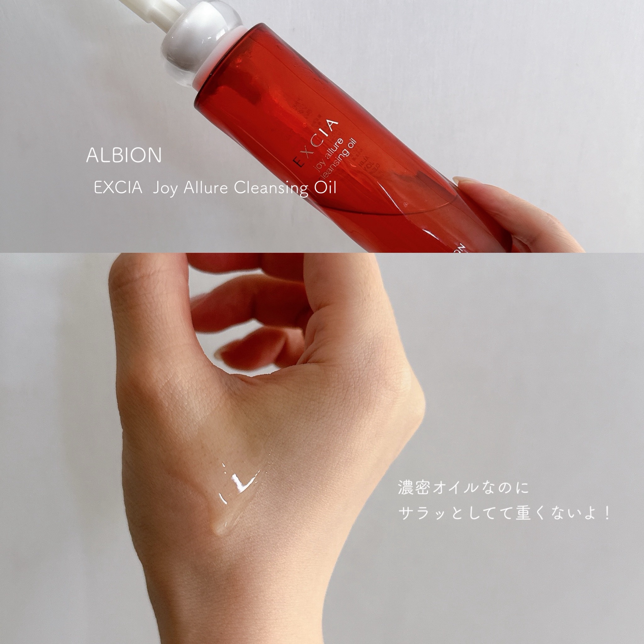 ALBION エクシア ジョイ アリュール クレンジングオイルのクチコミ「【 敏感肌でも使えるオイルクレンジング 】

オイルクレンジングは数年これ一択

全然乾燥を感.....」（2枚目）