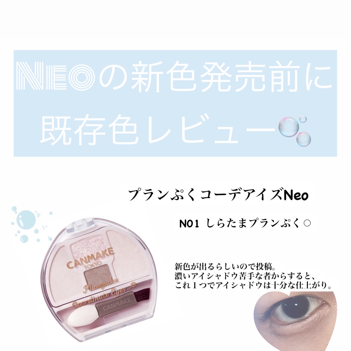 プランぷくコーデアイズNeo/キャンメイク/アイシャドウを使ったクチコミ（1枚目）