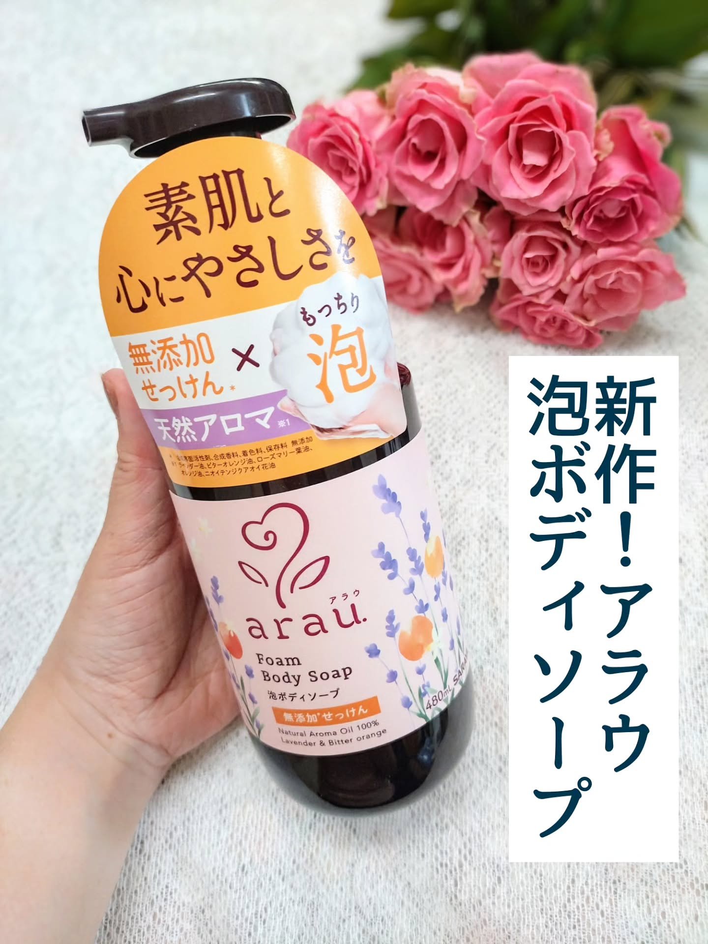泡ボディソープ/arau.(アラウ)/ボディソープを使ったクチコミ（1枚目）
