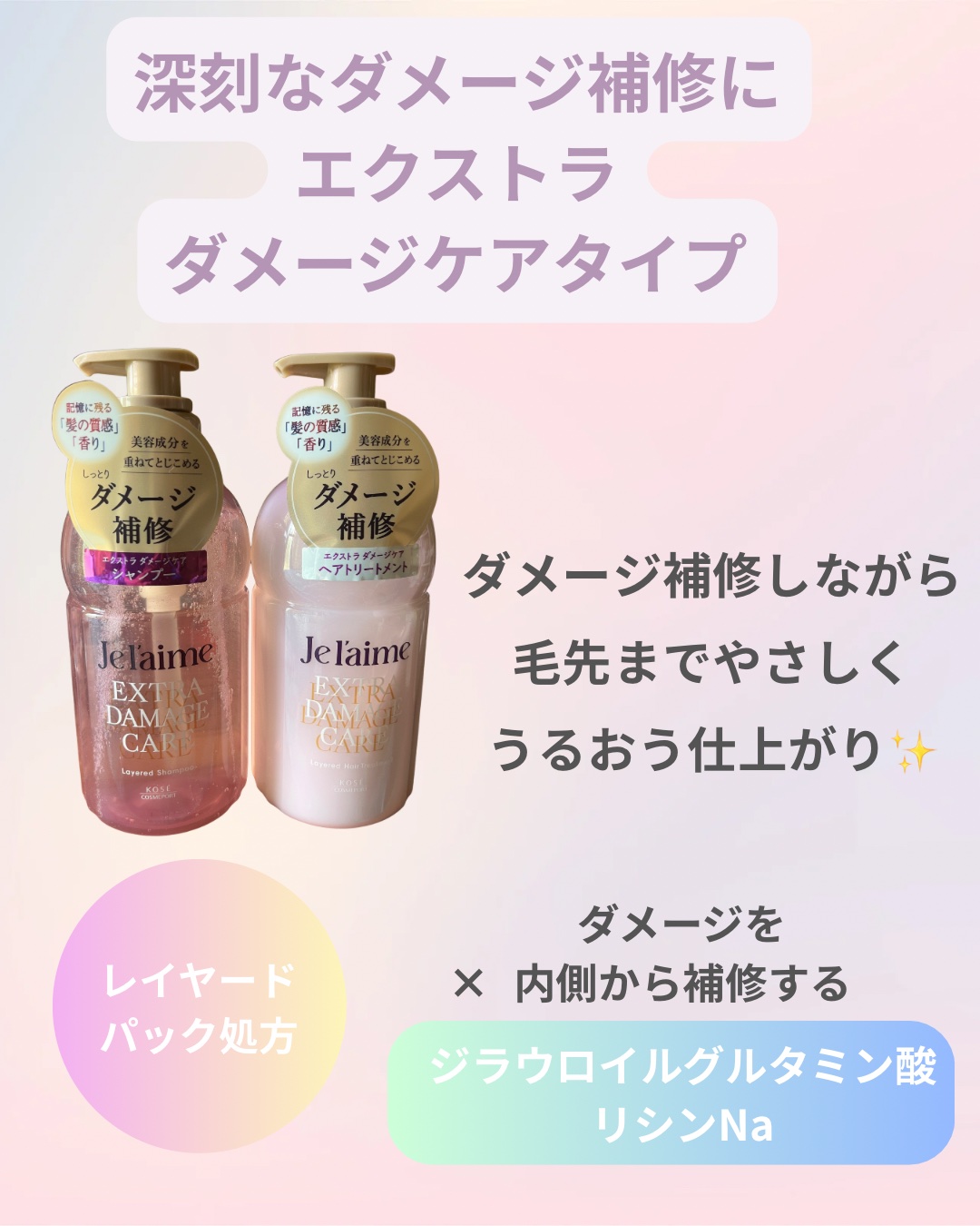 ジュレーム レイヤード シャンプー/ヘアトリートメント （エクストラダメージケア）/Je l'aime/市販シャンプーを使ったクチコミ（2枚目）