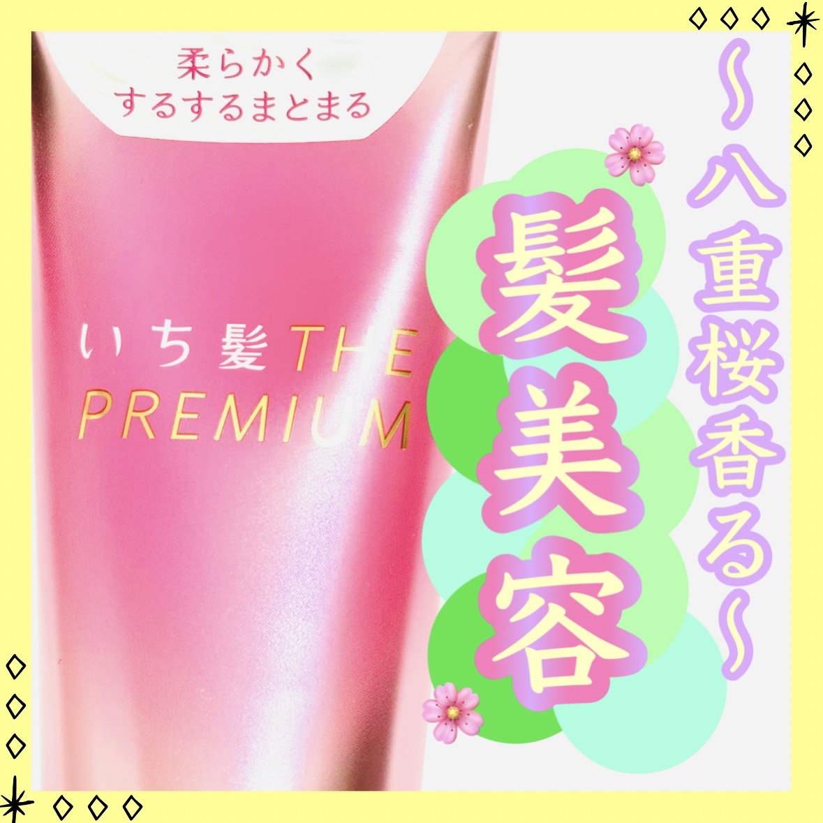 ✼••┈┈••✼••┈┈••✼••┈┈••✼••┈┈••✼


 🌸いち髪🌸

 THE PREMIUM

 モイスチャーメロウ

 🫧ヘアパック🫧


✼••┈┈••✼••┈┈••✼••┈┈••✼••┈┈••✼


フタをクルクル