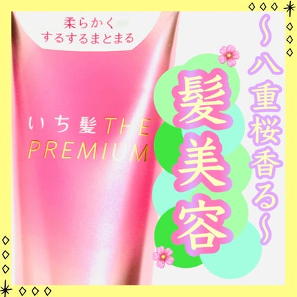 いち髪THE PREMIUMモイスチャーメロウヘアパック/いち髪/ヘアマスク・ヘアパックを使ったクチコミ(1枚目)