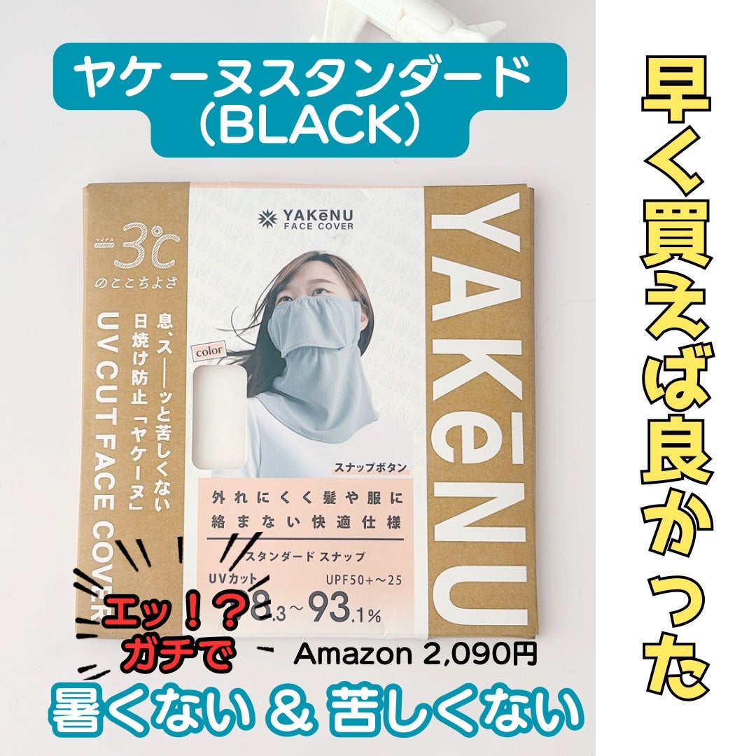 UVカットマスク ヤケーヌ/ヤケーヌ/マスクを使ったクチコミ(1枚目)