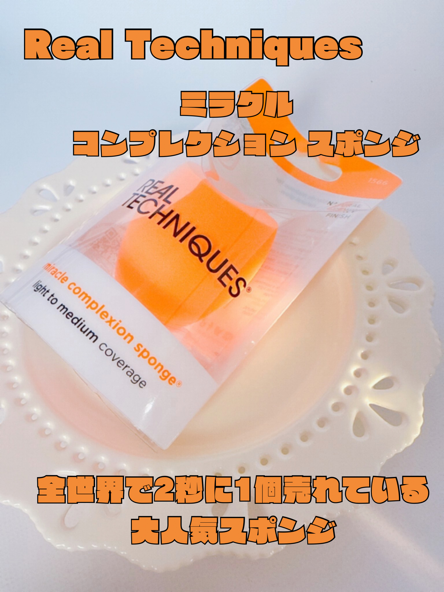 Miracle Complexion Sponge/Real Techniques/パフ・スポンジを使ったクチコミ（1枚目）