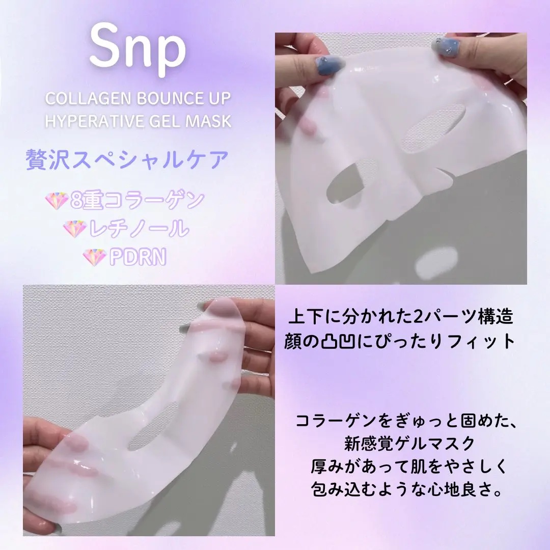 コラーゲンバウンスアップハイパーアクティブゲルマスク/SNP/シートマスク・パックを使ったクチコミ（2枚目）